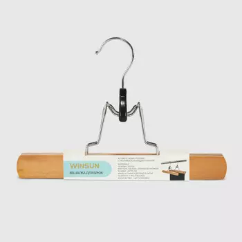 Вешалка Winsun для брюк 25х3х1 см, с противоскользящей планкой, коричневая