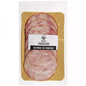 Ветчина из индейки Карпатия нарезка, 150 г