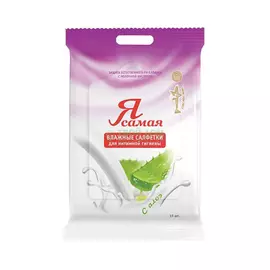 Влажные салфетки Я самая для интимной гигиены Алоэ 15 шт (4489/1430)