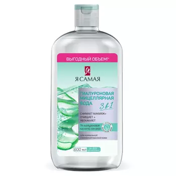 Вода мицеллярная Я самая Гиалуроновая 600 мл