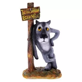 Волк большой с табличкой Тпк полиформ 110 см