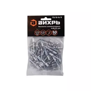 Заклёпки алюминиевые Вихрь 4,8х10 мм, 50 шт. (73/9/6/5)