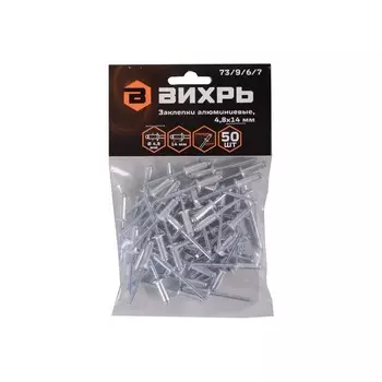 Заклёпки алюминиевые Вихрь 4,8х14 мм, 50 шт. (73/9/6/7)