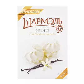 Зефир Шармэль с ароматом ванили 255 г