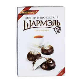 Зефир Шармэль в шоколаде классический 250 г