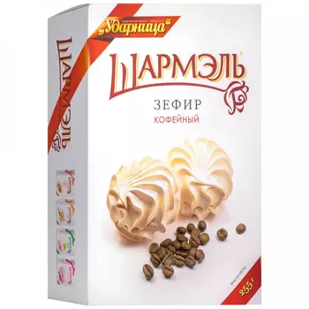 Зефир Ударница Шармэль кофейный, 255 г