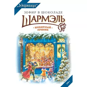 Зефир Ударница Шармэль в шоколаде имбирный пряник 250 г