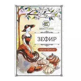 Зефир ВкусСтория Белевский Крем-брюле 200 г