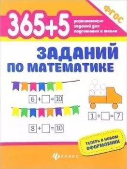 365+5 заданий по математике