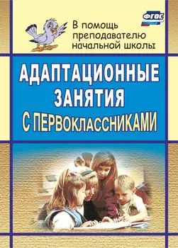 Адаптационные занятия с первоклассниками