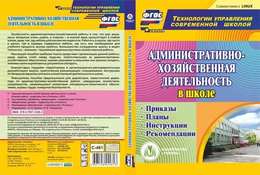 Административно-хозяйственная деятельность в школе. Компакт-диск для компьютера