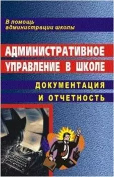 Административное управление в школе: документация и отчетность