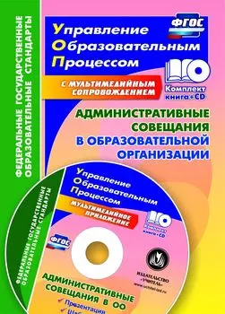 Административные совещания в образовательной организации. Презентация, шаблоны в электронном приложении