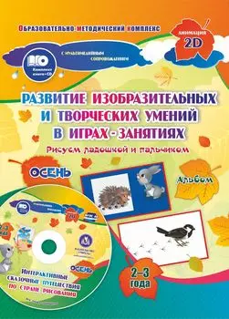 Альбом по развитию изобразительных и творческих умений "Рисуем ладошкой и пальчиком" для детей 2-3 лет. Осень. Диск с интерактивными сказочными ситуациями