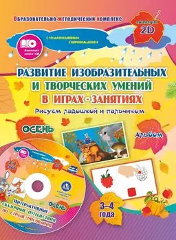 Альбом по развитию изобразительных и творческих умений "Рисуем ладошкой и пальчиком" для детей 3-4 лет. Осень. Диск с интерактивными сказочными путешествиями по стране рисования