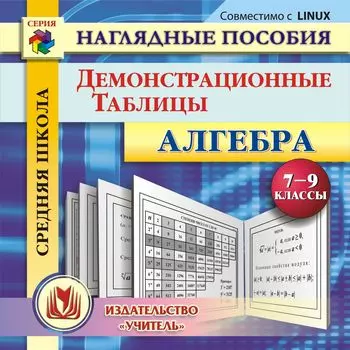 Алгебра. 7-9 классы. Демонстрационные таблицы. Компакт-диск для компьютера