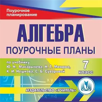 Алгебра. 7 класс: поурочные планы по учебнику Ю.Н. Макарычева, Н.Г. Миндюк, К.И. Нешкова, С.Б. Суворовой. Программа для установки через Интернет