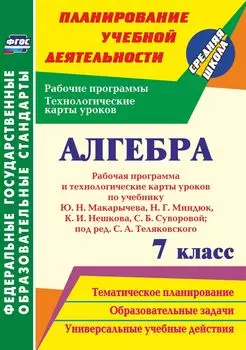 Алгебра. 7 класс: рабочая программа и технологические карты уроков по учебнику Ю. Н. Макарычева, Н. Г. Миндюк, К. И. Нешкова, С. Б. Суворовой