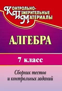 Алгебра. 7 класс: сборник тестов и контрольных заданий