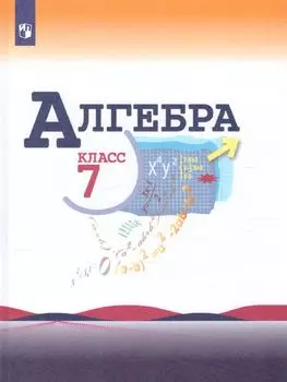 Алгебра. 7 класс. Учебник