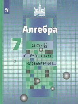 Алгебра. 7 класс. Учебник