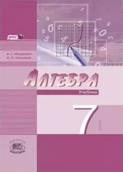 Алгебра. 7 класс. Учебник в 2-х частях для ОУ с углубленным изучением математики