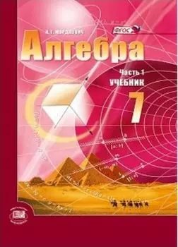 Алгебра. 7 класс. Учебник в 2-х частях