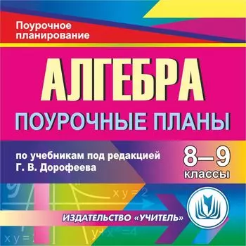 Алгебра 8-9 классы: поурочные планы по учебникам под редакцией Г. В. Дорофеева. Программа для установки через Интернет