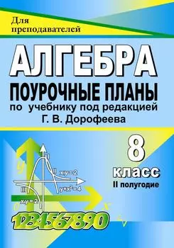 Алгебра. 8 класс: поурочные планы по учебнику под редакцией Г. В. Дорофеева. II полугодие