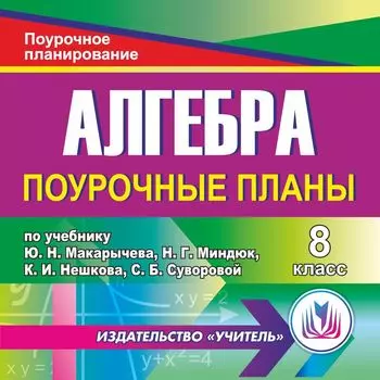 Алгебра 8 класс: поурочные планы по учебнику Ю. Н. Макарычева. Программа для установки через Интернет