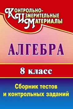 Алгебра. 8 класс: сборник тестов и контрольных заданий