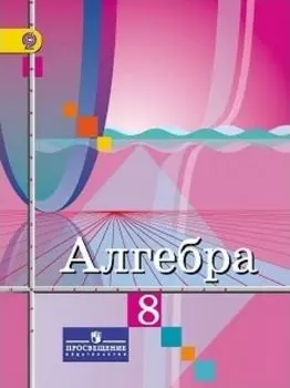 Алгебра. 8 класс. Учебник