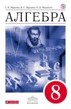 Алгебра. 8 класс. Учебник