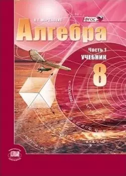 Алгебра. 8 класс. Учебник в 2-х частях