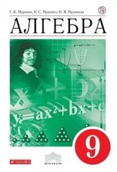 Алгебра. 9 класс. Учебник