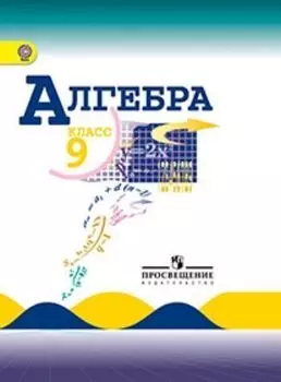 Алгебра. 9 класс. Учебник