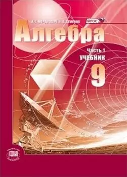 Алгебра. 9 класс. Учебник в 2-х частях