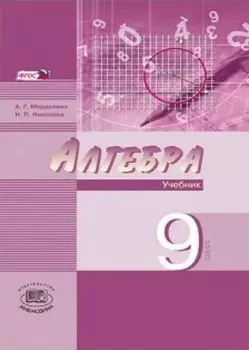 Алгебра. 9 класс. Учебник в 2-х частях для ОУ с углубленным изучением математики