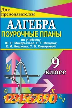 Алгебра. 9 классы: поурочные планы по учебнику Ю. Н. Макарычева