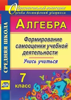 Алгебра. Формирование самооценки учебной деятельности. 7 класс. Учись учиться! Программа для установки через Интернет