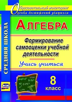 Алгебра. Формирование самооценки учебной деятельности. 8 класс. Учись учиться! Программа для установки через Интернет