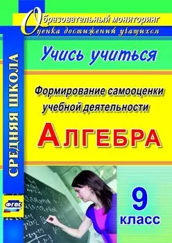 Алгебра. Формирование самооценки учебной деятельности. 9 класс. Учись учиться!