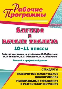 Алгебра и начала анализа. 10-11 классы: рабочие программы по учебникам Ю. М. Колягина, М. В. Ткачевой, Н. Е. Федоровой, М. И. Шабунина : базовый и профильный уровни