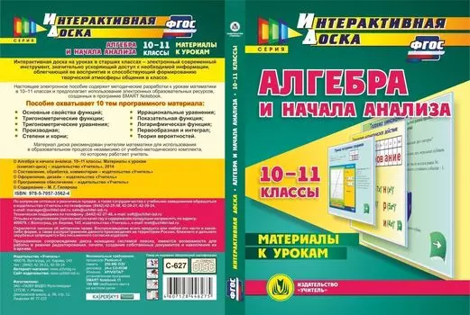 Алгебра и начала анализа. 10-11 классы. Материалы к урокам. Компакт-диск для компьютера