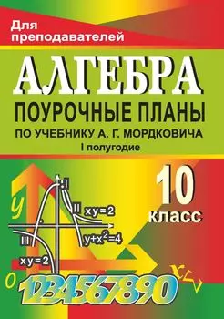 Алгебра и начала анализа. 10 класс: поурочные планы по учебнику А. Г. Мордковича. I полугодие