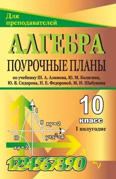 Алгебра и начала анализа. 10 класс: поурочные планы по учебнику Ш. А. Алимова, Ю. М. Колягина, Ю. В. Сидорова. I полугодие