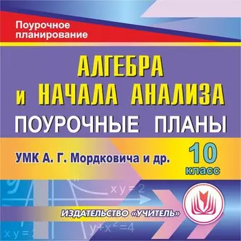 Алгебра и начала анализа. 10 класс: поурочные планы по УМК А.Г. Мордковича и др. Программа для установки через Интернет