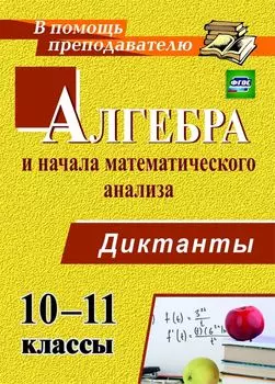 Алгебра и начала математического анализа. 10-11 классы. Диктанты