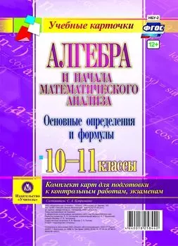 Алгебра и начала математического анализа. Основные определения и формулы. 10-11 классы. Комплект карт