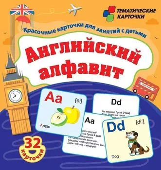 Английский алфавит: 32 красочные развивающие карточки для занятий с детьми